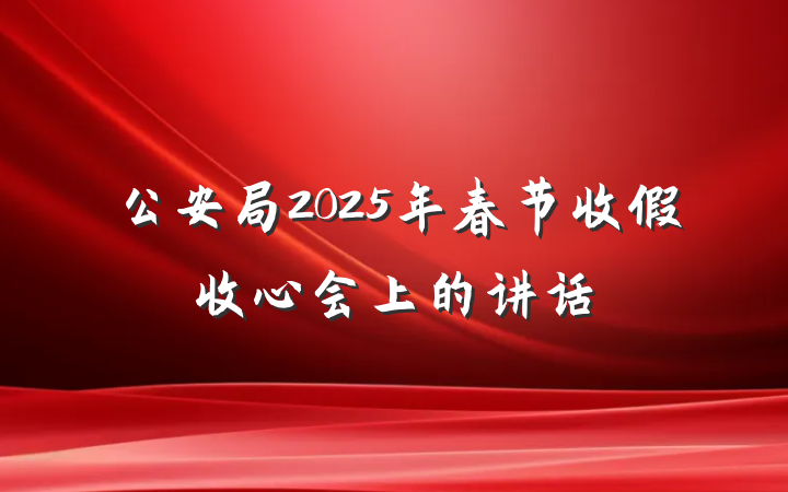 公安局2025年春节收假收心会上的讲话