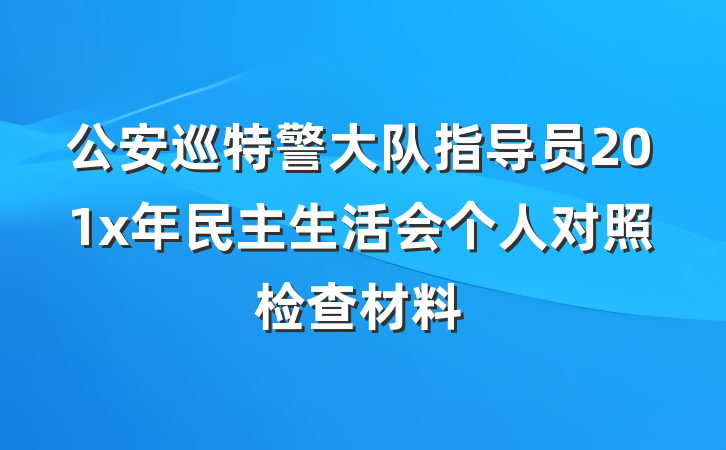 公安巡特警大队指导员201x年民主生活会个人对照检查材料