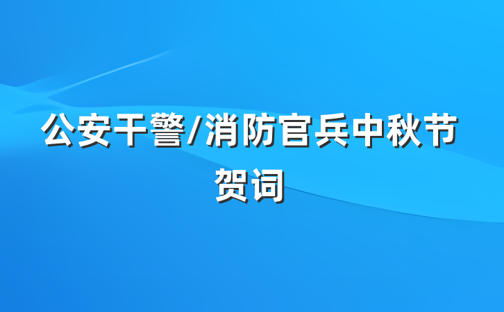 公安干警/消防官兵中秋节贺词