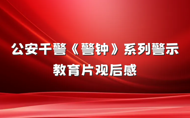 公安干警《警钟》系列警示教育片观后感
