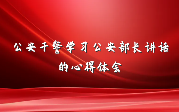 公安干警学习公安部长讲话的心得体会