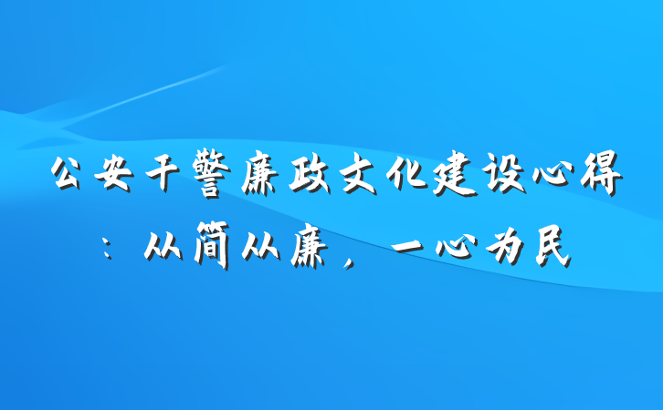 公安干警廉政文化建设心得：从简从廉，一心为民