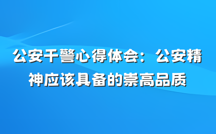 公安干警心得体会：公安精神应该具备的崇高品质