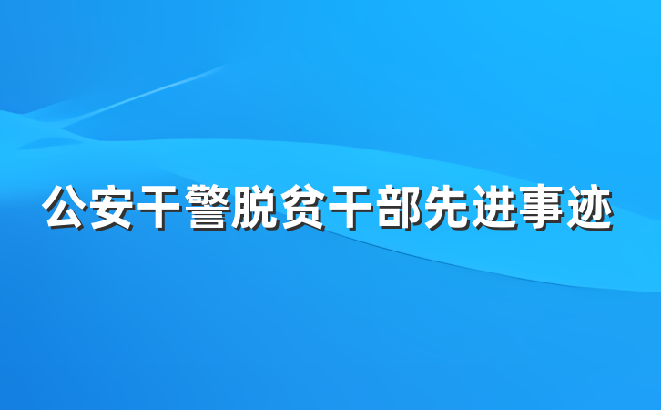 公安干警脱贫干部先进事迹