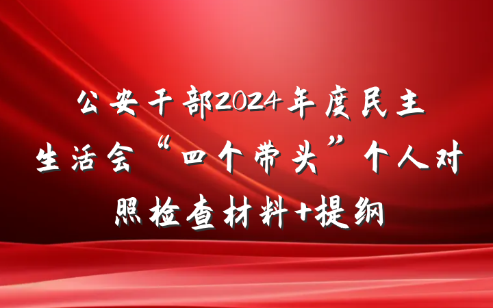 公安干部2024年度民主生活会“四个带头”个人对照检查材料 提纲