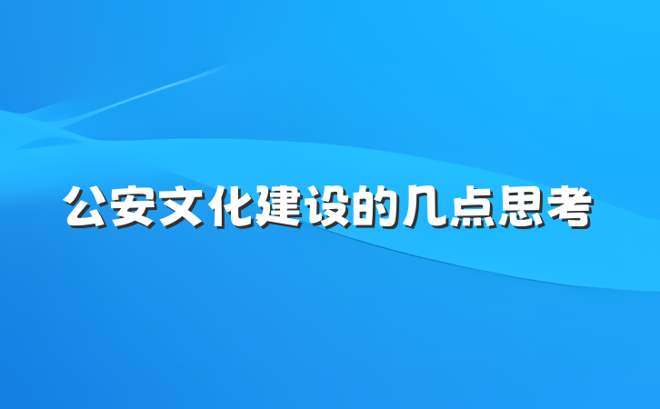 公安文化建设的几点思考