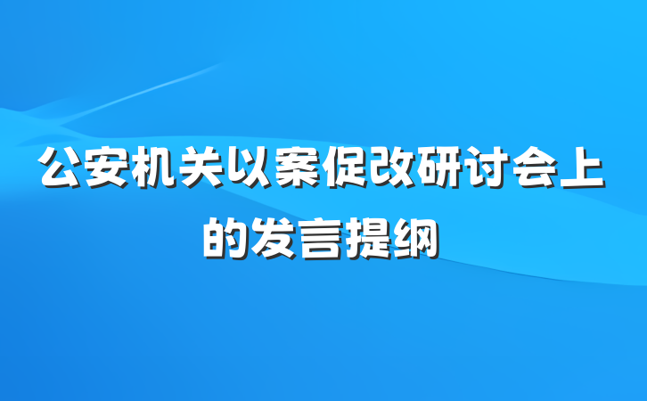 公安机关以案促改研讨会上的发言提纲