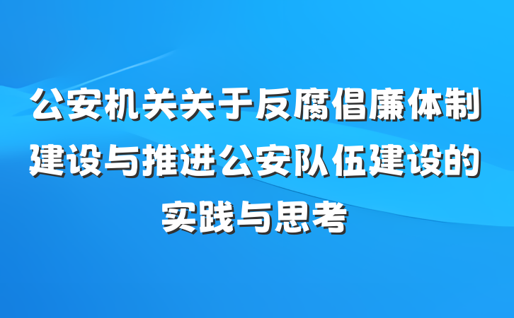 公安机关关于反腐倡廉体制建设与推进公安队伍建设的实践与思考