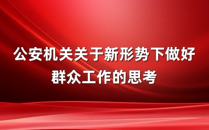 公安机关关于新形势下做好群众工作的思考