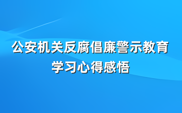 公安机关反腐倡廉警示教育学习心得感悟