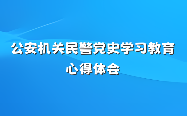 公安机关民警党史学习教育心得体会