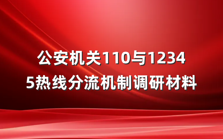 公安机关110与12345热线分流机制调研材料