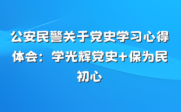 公安民警关于党史学习心得体会：学光辉党史 保为民初心