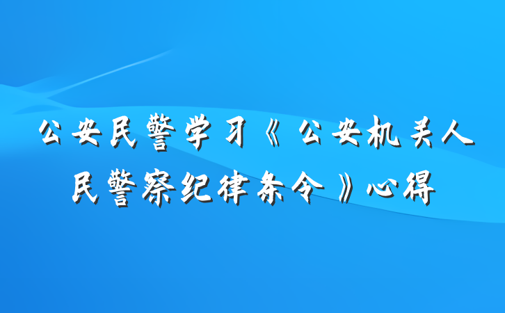 公安民警学习《公安机关人民警察纪律条令》心得