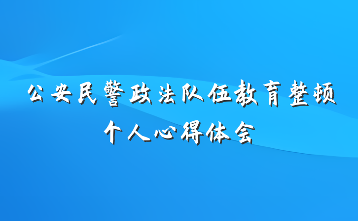公安民警政法队伍教育整顿个人心得体会