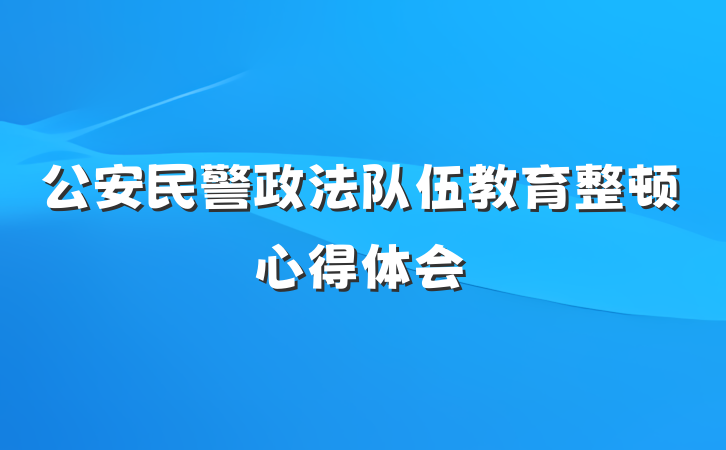 公安民警政法队伍教育整顿心得体会