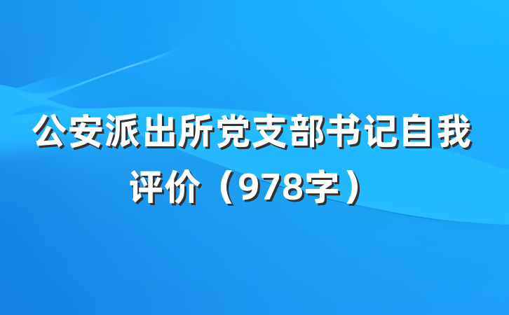 公安派出所党支部书记自我评价（978字）