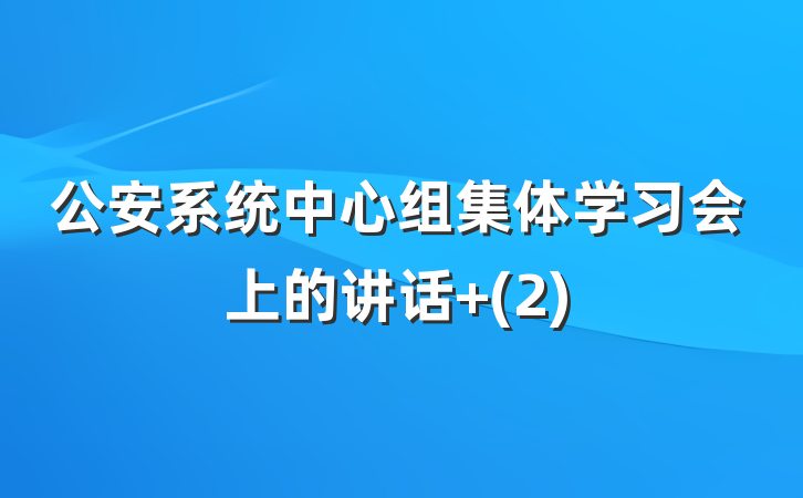 公安系统中心组集体学习会上的讲话 (2)
