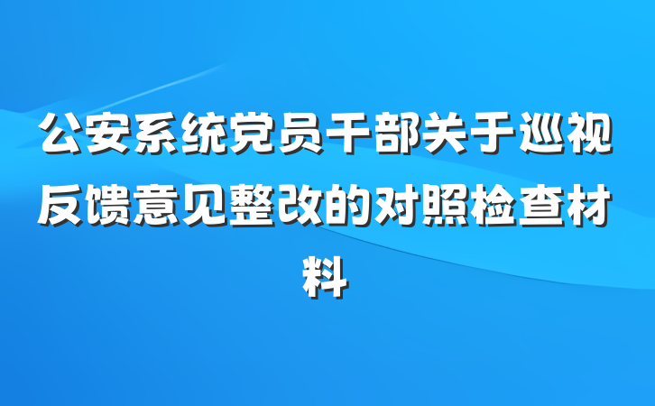公安系统党员干部关于巡视反馈意见整改的对照检查材料