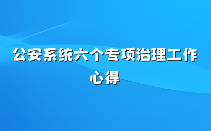 公安系统六个专项治理工作心得