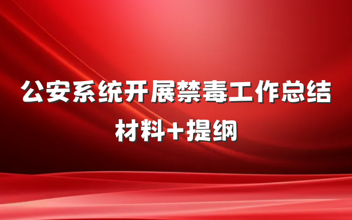 公安系统开展禁毒工作总结材料 提纲