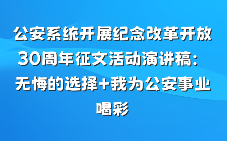 公安系统开展纪念改革开放30周年征文活动演讲稿：无悔的选择 我为公安事业喝彩