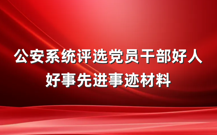 公安系统评选党员干部好人好事先进事迹材料