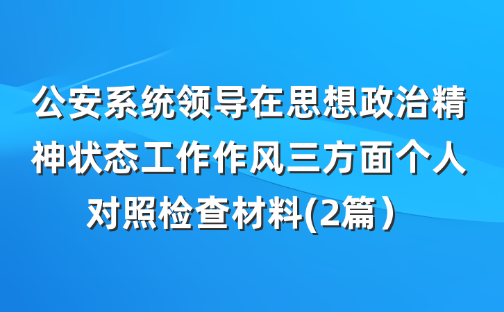 公安系统领导在思想政治精神状态工作作风三方面个人对照检查材料(2篇）