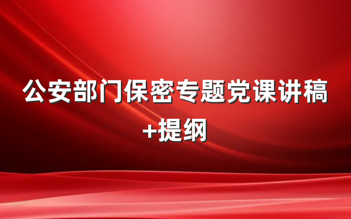 公安部门保密专题党课讲稿 提纲