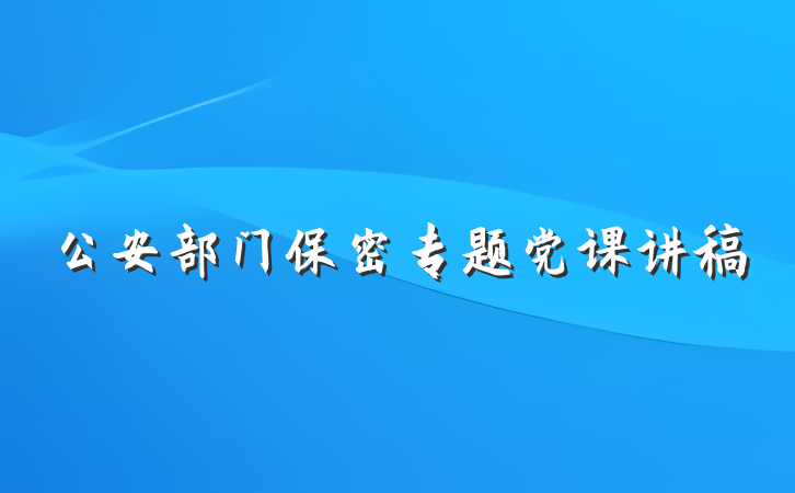 公安部门保密专题党课讲稿