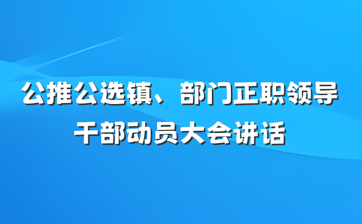 公推公选镇、部门正职领导干部动员大会讲话
