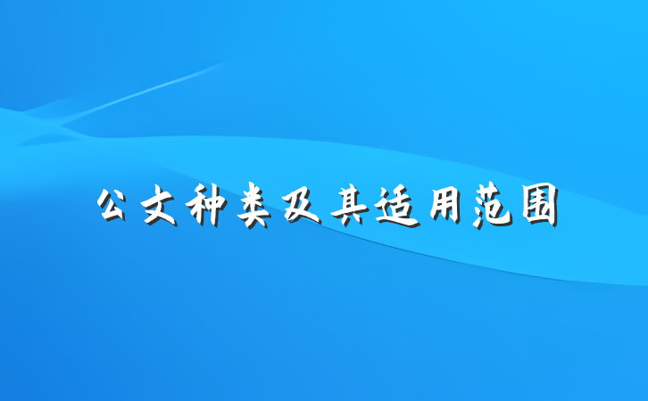 公文种类及其适用范围
