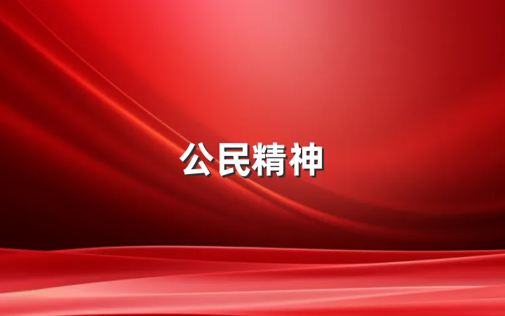 公民精神
