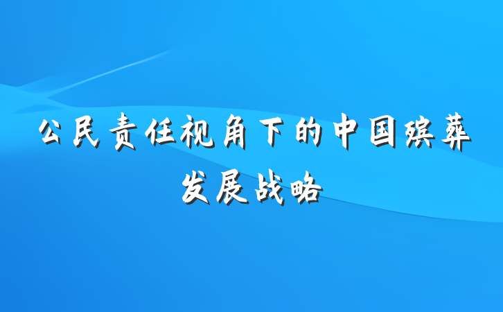 公民责任视角下的中国殡葬发展战略