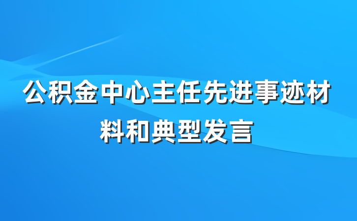 公积金中心主任先进事迹材料和典型发言