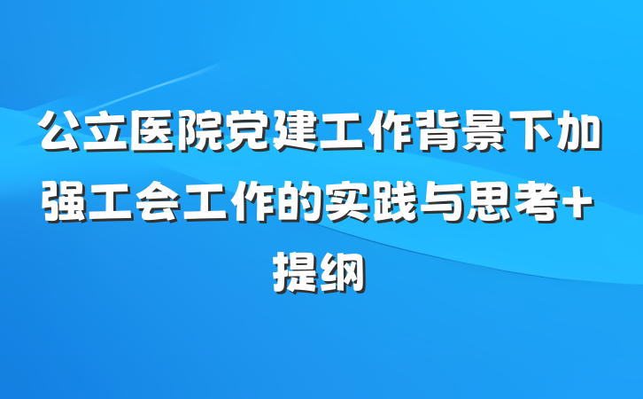 公立医院党建工作背景下加强工会工作的实践与思考 提纲