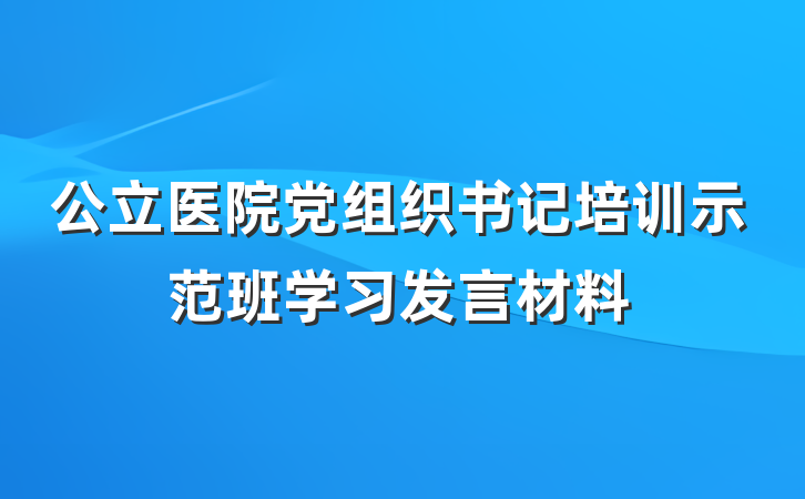 公立医院党组织书记培训示范班学习发言材料