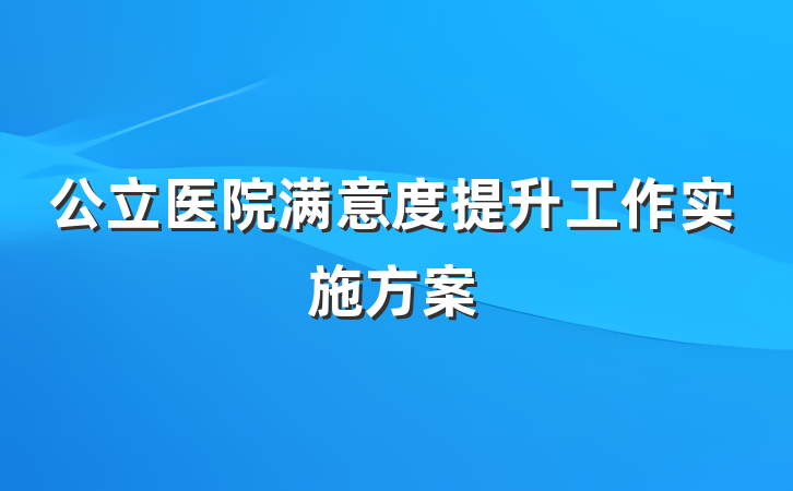 公立医院满意度提升工作实施方案