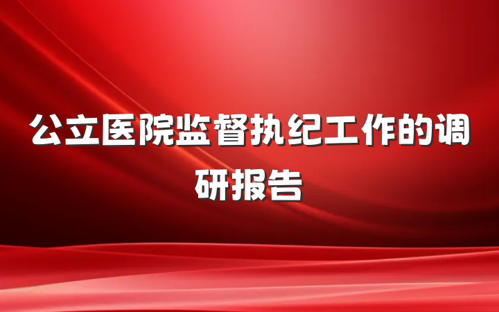 公立医院监督执纪工作的调研报告