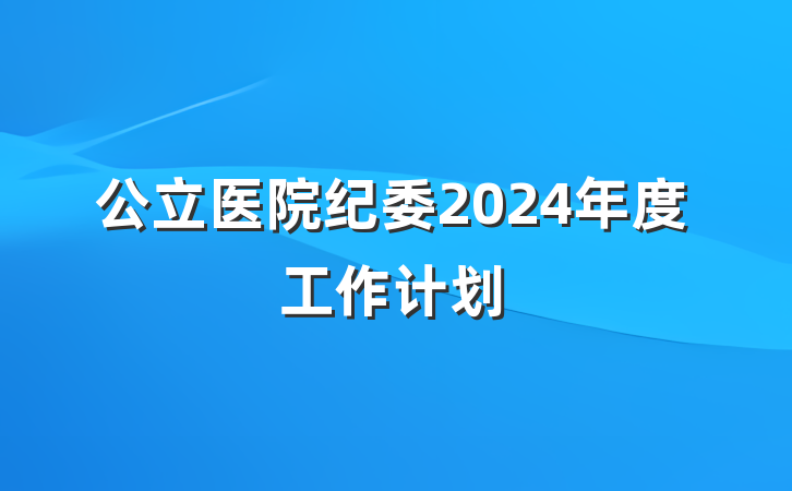 公立医院纪委2024年度工作计划
