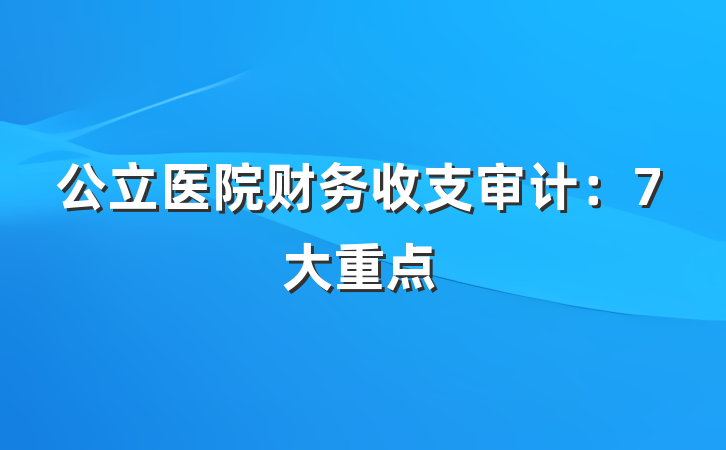公立医院财务收支审计：7大重点