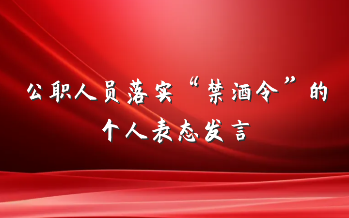 公职人员落实“禁酒令”的个人表态发言