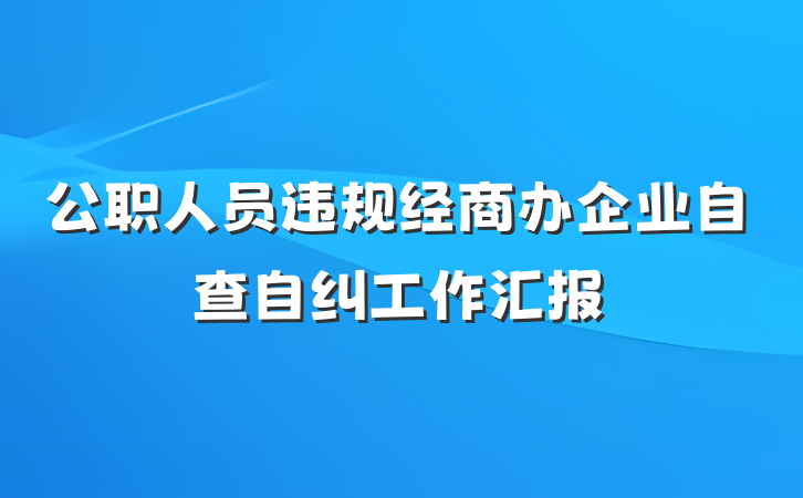 公职人员违规经商办企业自查自纠工作汇报