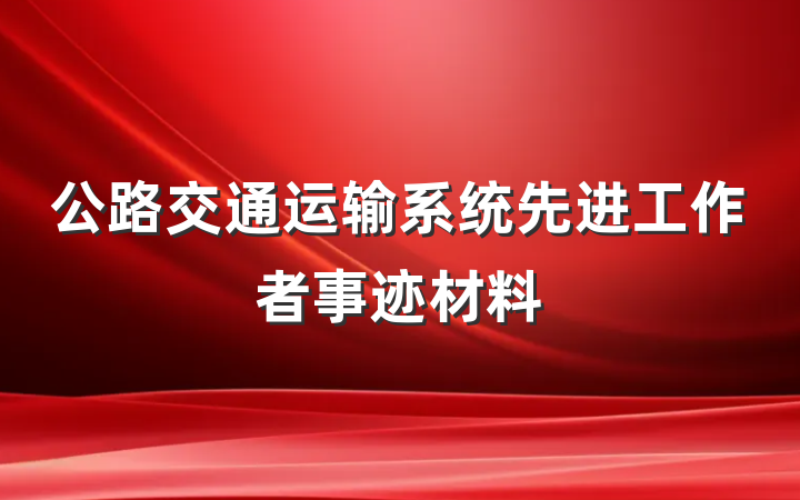 公路交通运输系统先进工作者事迹材料