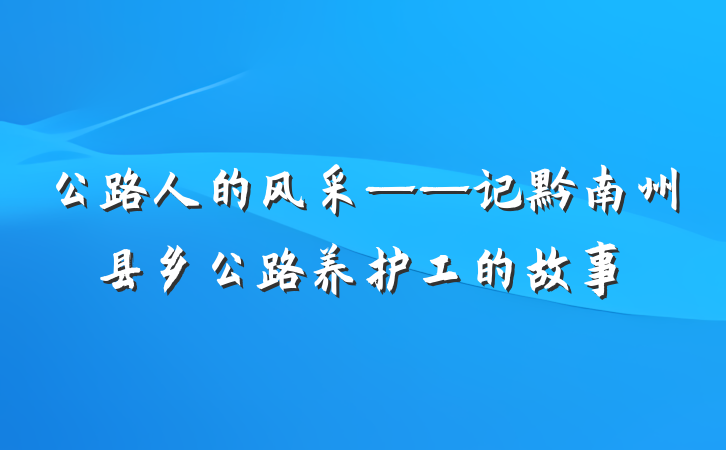 公路人的风采——记黔南州县乡公路养护工的故事