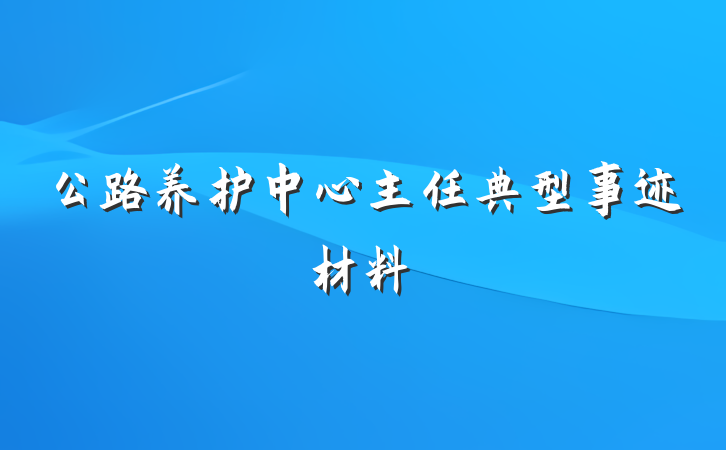 公路养护中心主任典型事迹材料
