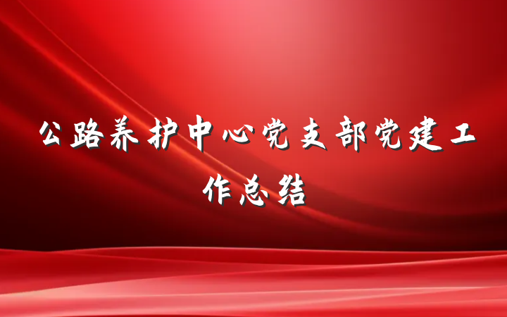 公路养护中心党支部党建工作总结