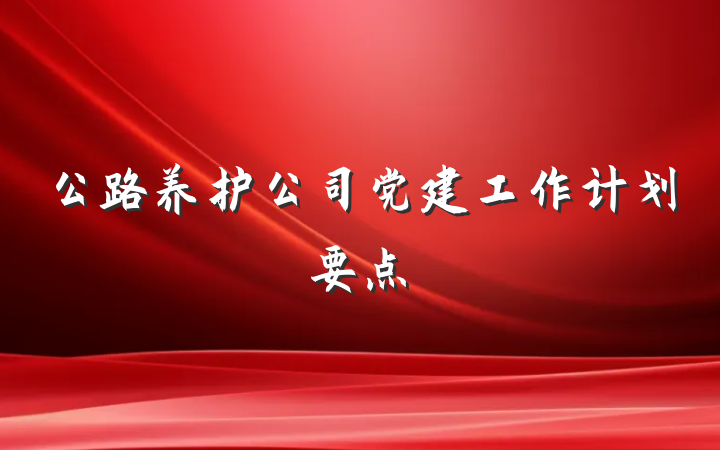 公路养护公司党建工作计划要点