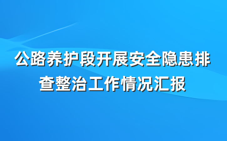 公路养护段开展安全隐患排查整治工作情况汇报