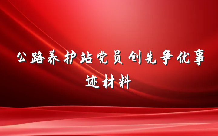 公路养护站党员创先争优事迹材料